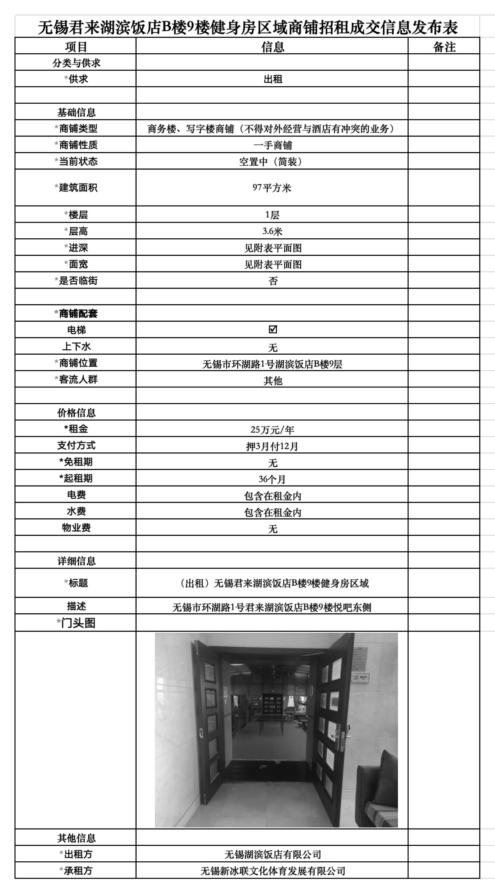 副本2024-07-17-hubin（無錫君來湖濱飯店B樓9樓健身房區(qū)域商鋪招租成交信息發(fā)布表）-1.jpg