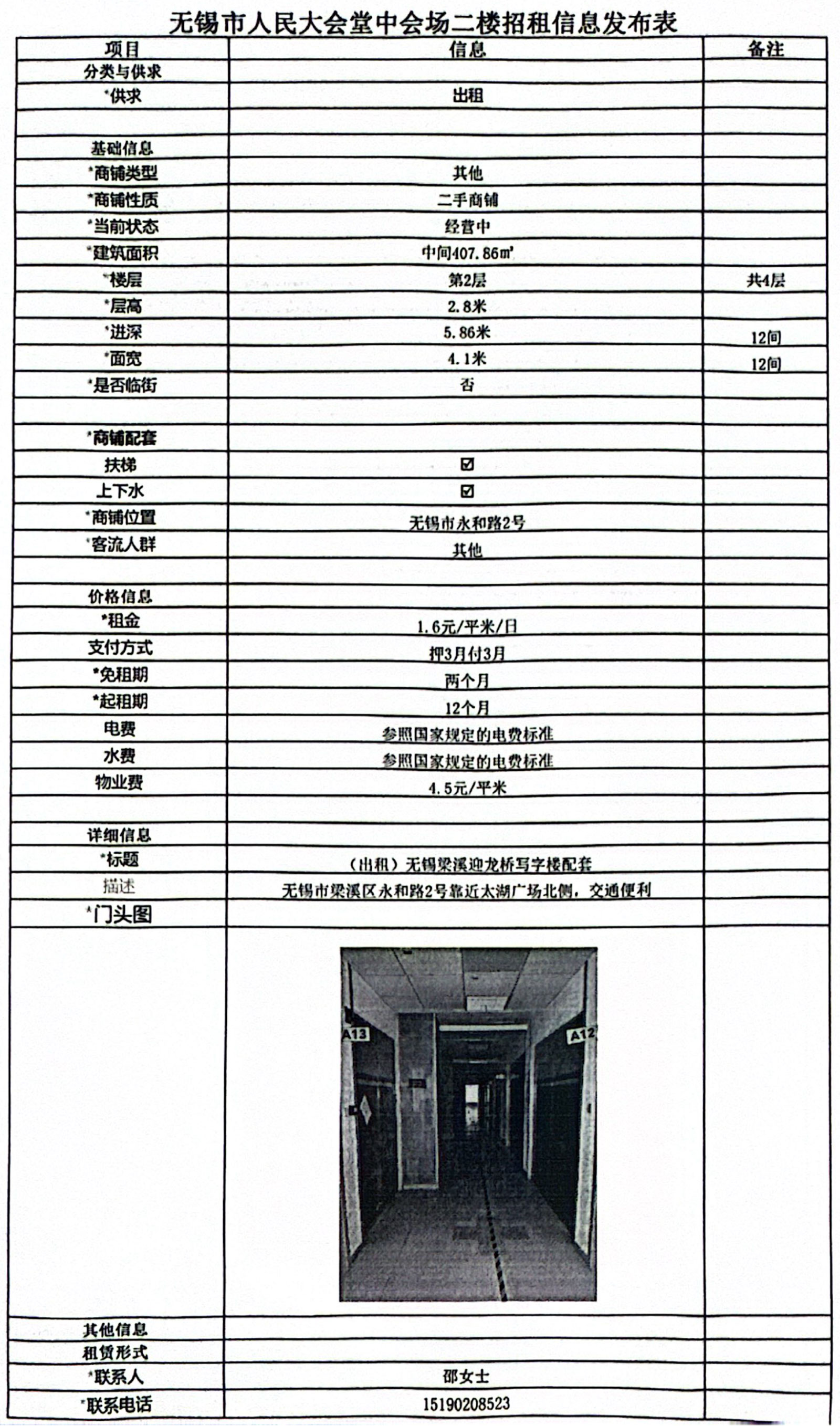 20240731招租信息發(fā)布表—無(wú)錫市人民大會(huì)堂中會(huì)場(chǎng)二樓中間12間.jpg