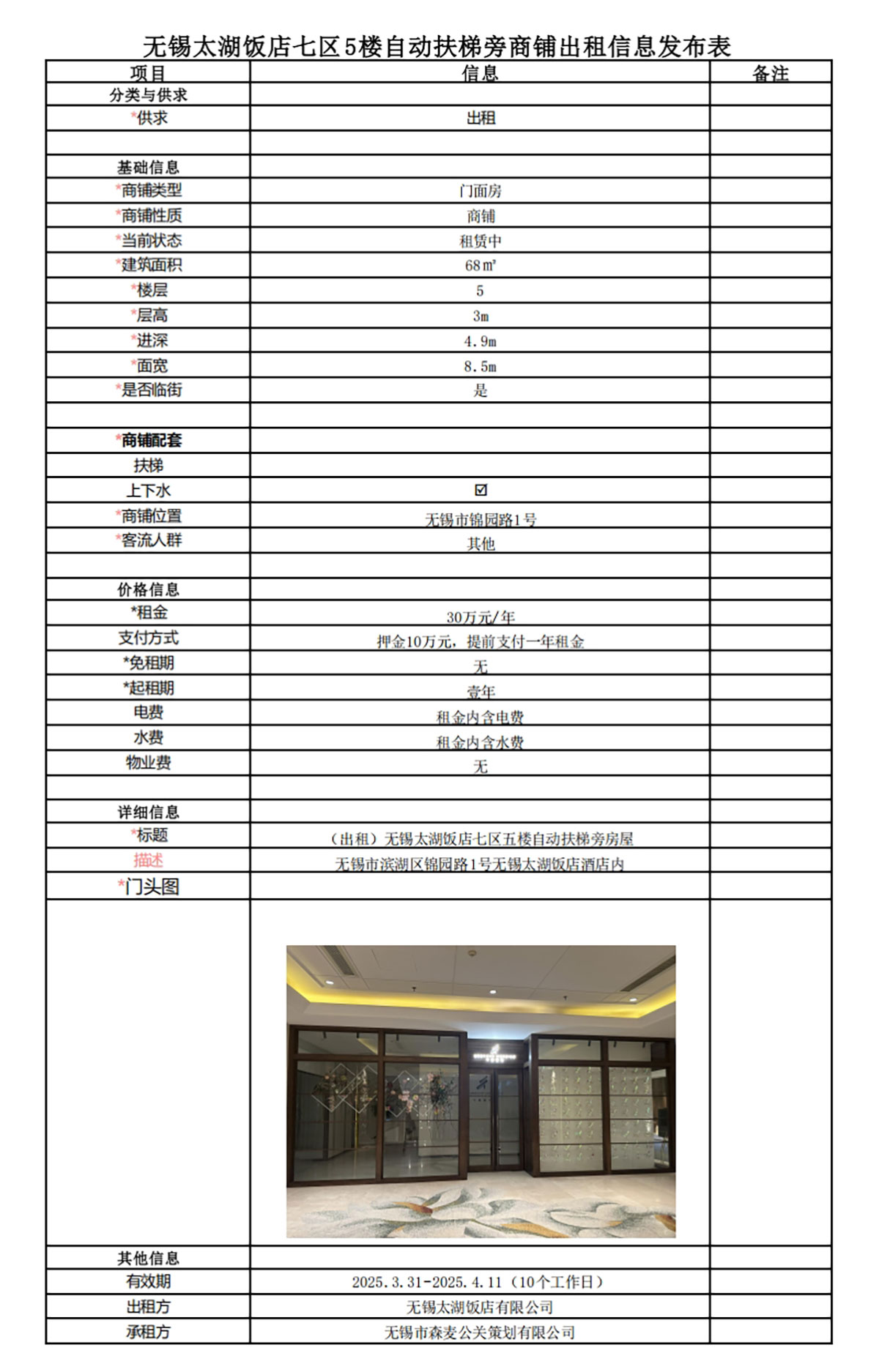 太湖飯店七區(qū)五樓自動(dòng)扶梯旁房屋出租信息發(fā)布表.jpg