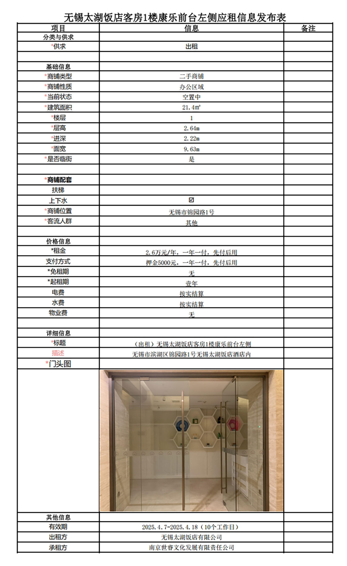 應租信息發(fā)布表—無錫太湖飯店1樓康樂商鋪.jpg