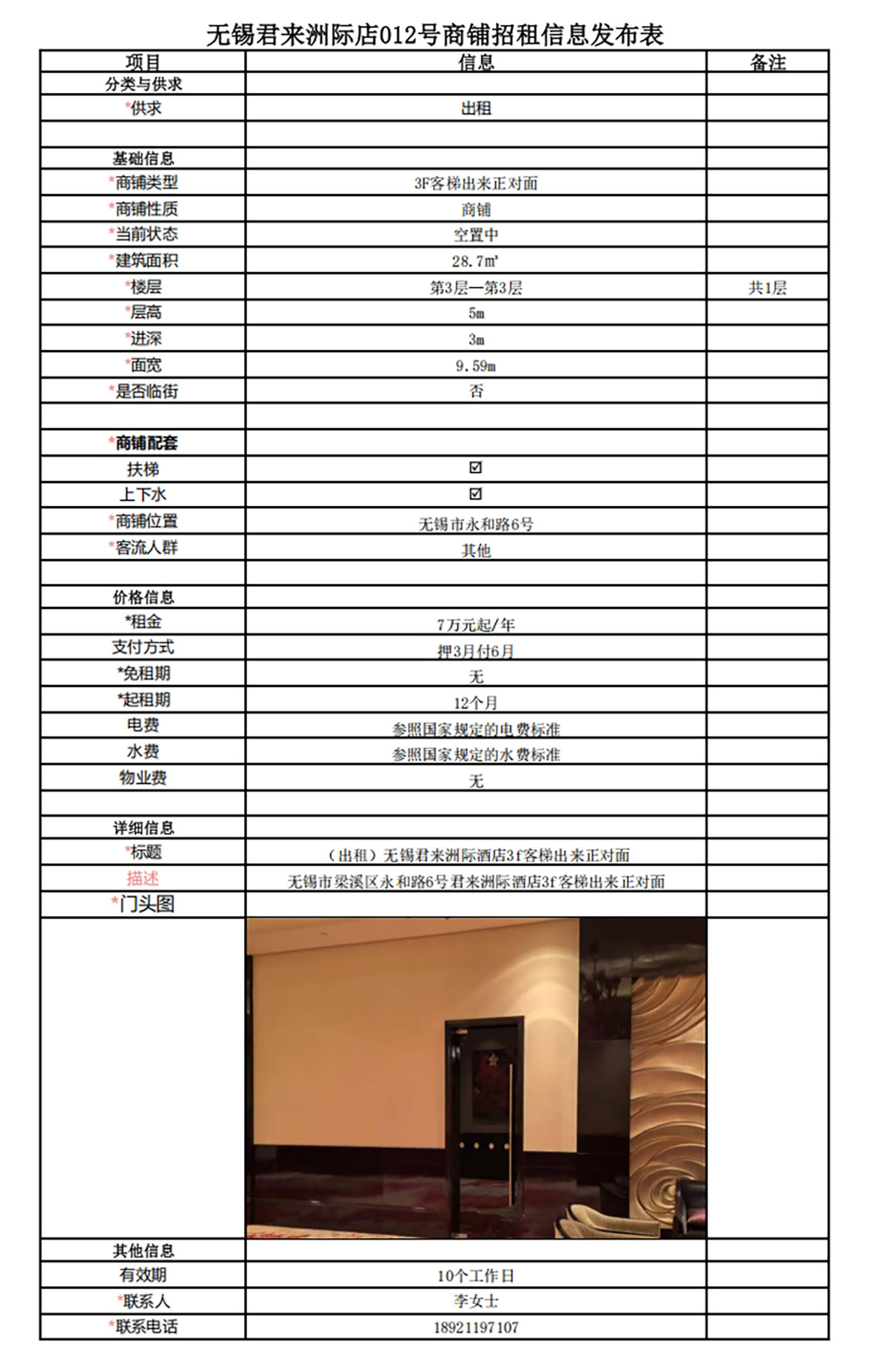 3F客梯出來正對(duì)面招租信息發(fā)布表—無錫君來洲際酒店009號(hào)商鋪.jpg