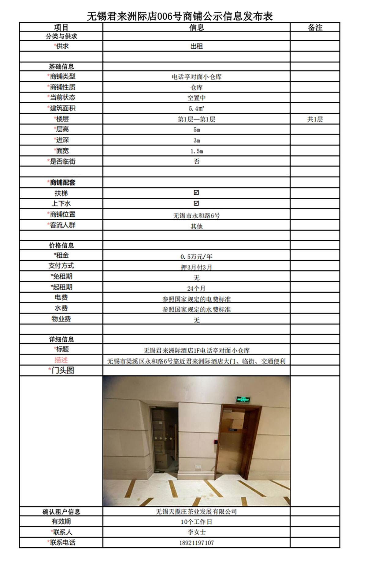 1F電話亭對面小倉庫公示信息發(fā)布表—無錫君來洲際酒店006號商鋪.jpg