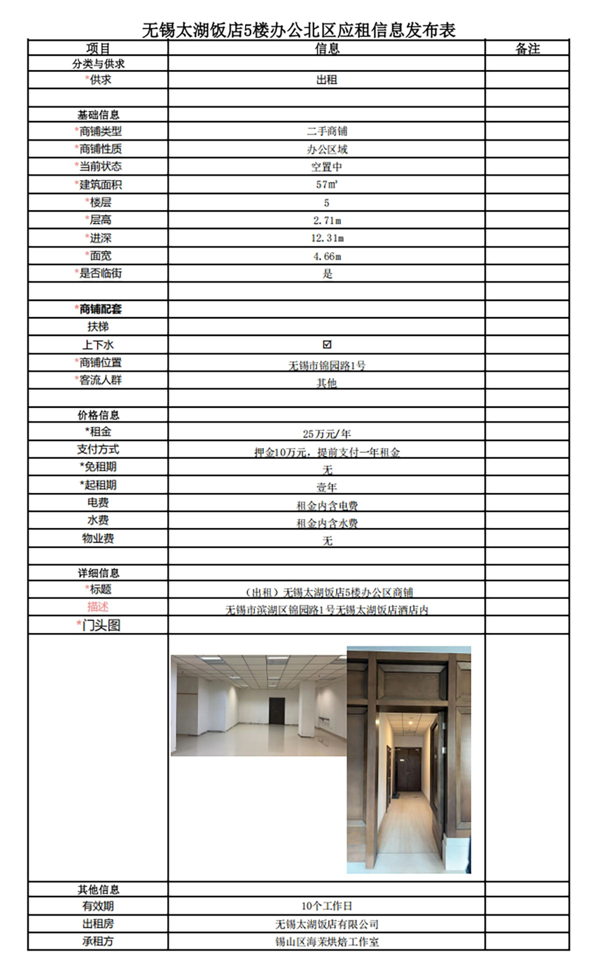 應(yīng)租信息發(fā)布表—無錫太湖飯店5樓PA倉(cāng)庫(kù).jpg
