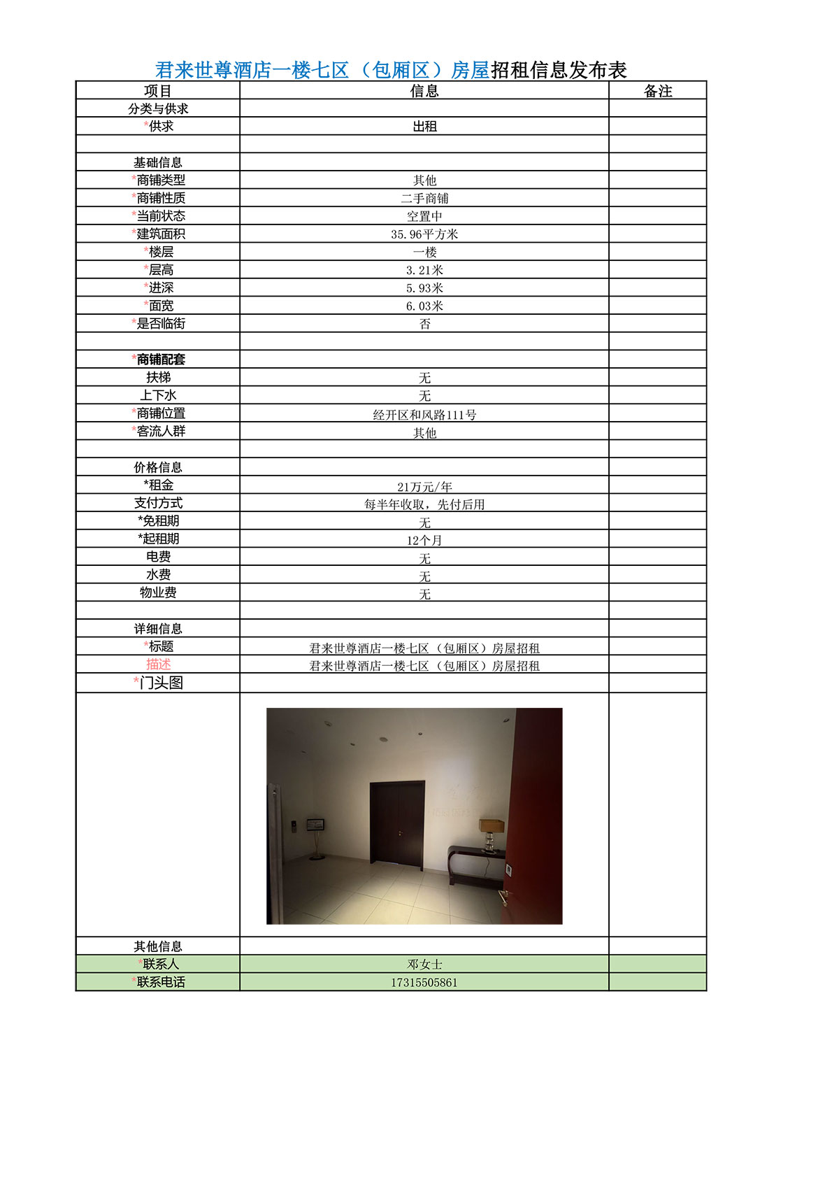 集團(tuán)租賃信息（一樓七區(qū)包廂區(qū)房屋）-1.jpg