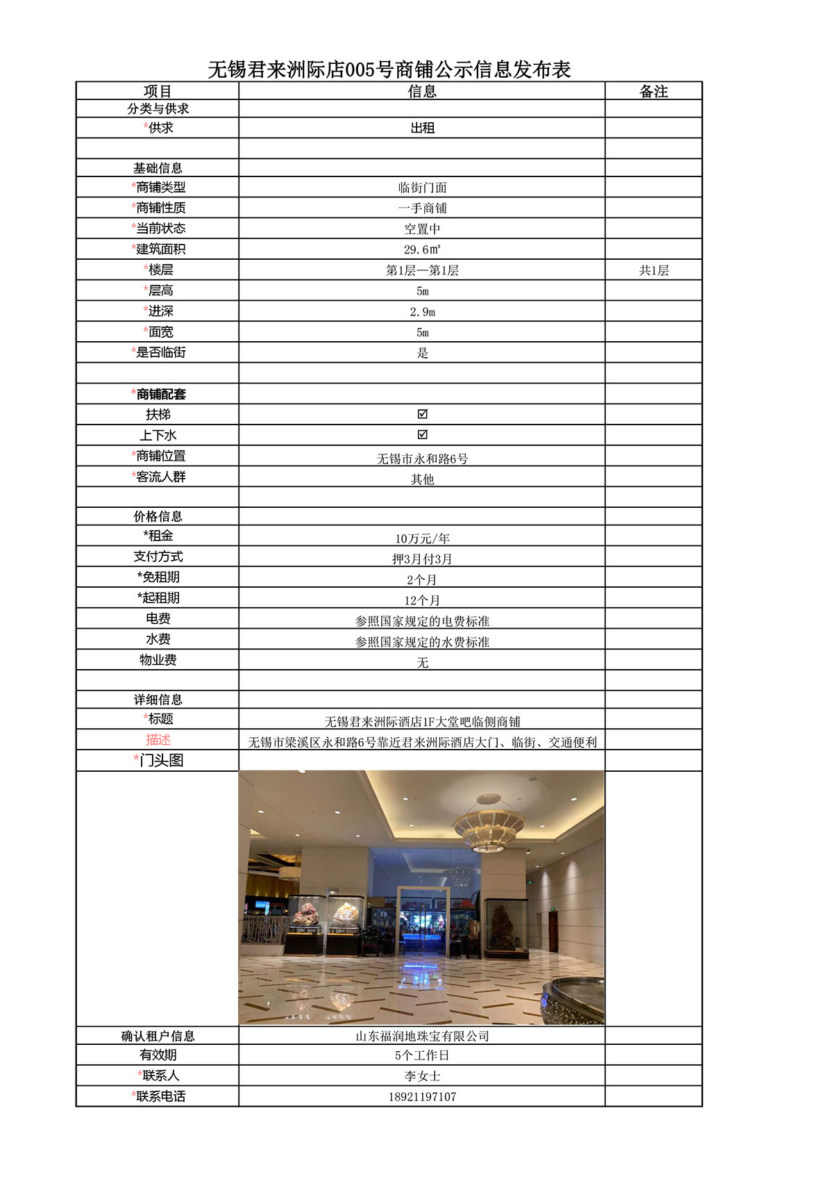 1F大堂吧臨側公示信息發(fā)布表—無錫君來洲際酒店005號商鋪-1.jpg