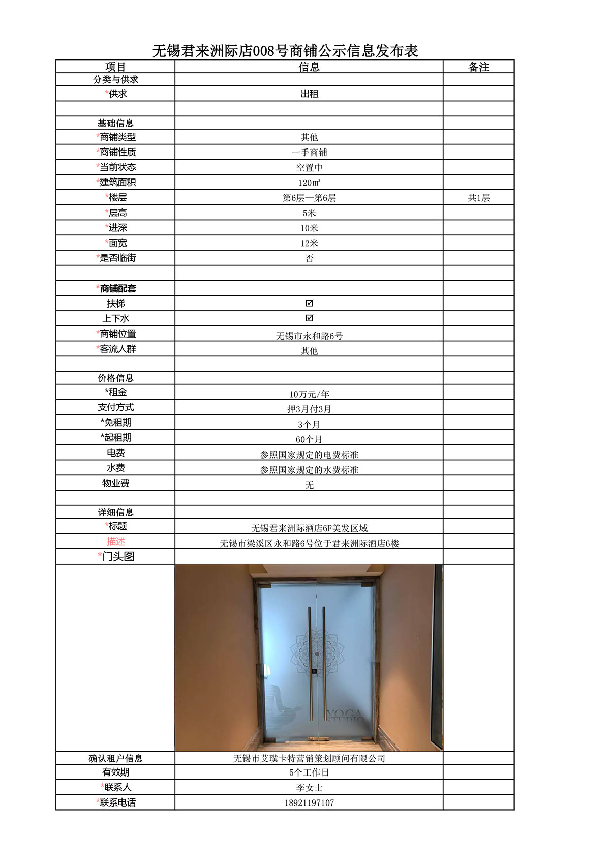 6F美發(fā)區(qū)域公示信息發(fā)布表—無錫君來洲際酒店008號商鋪-1.jpg