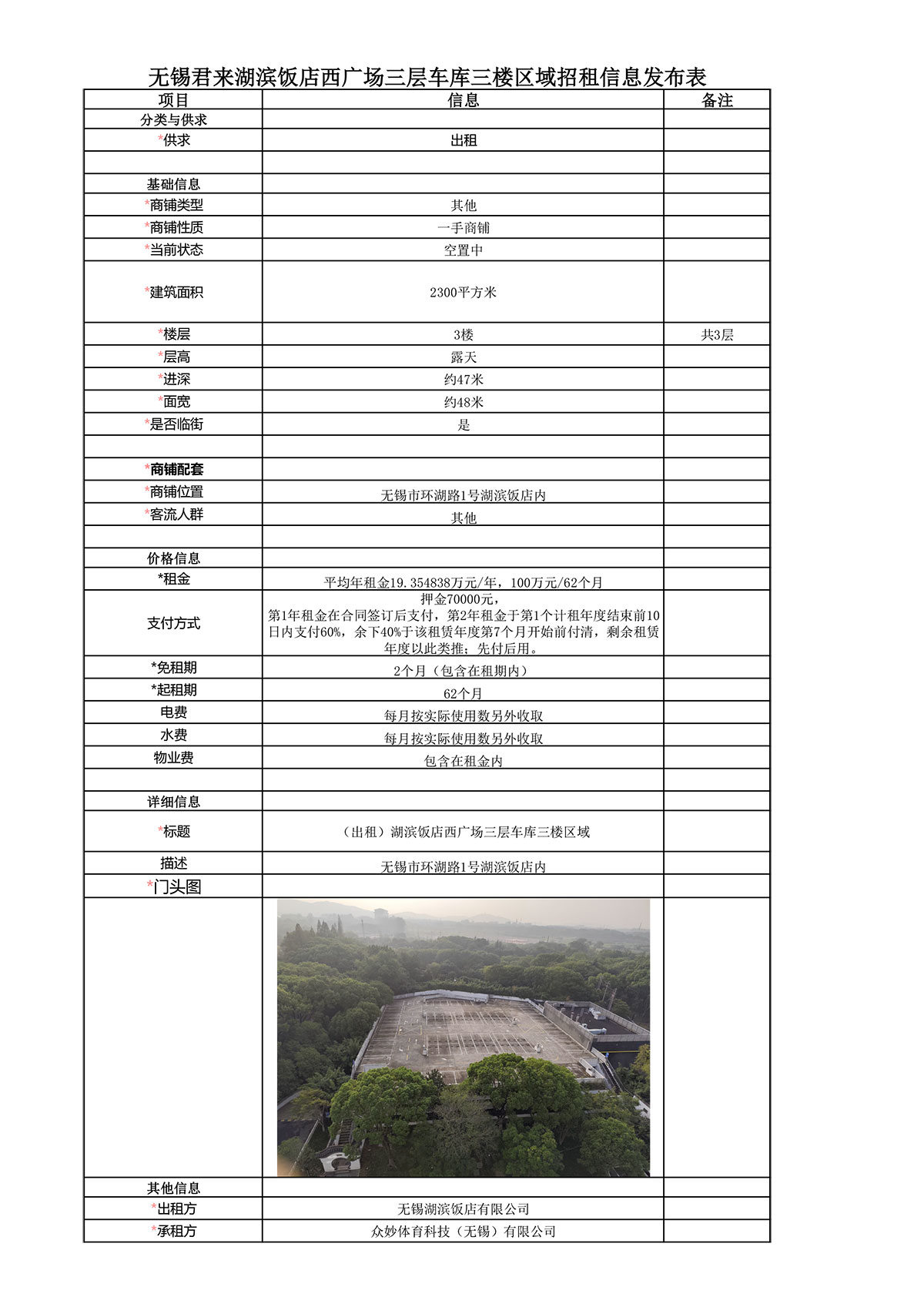 11-07-無錫君來湖濱飯店西廣場三層車庫三樓區(qū)域招租信息發(fā)布表（招租結(jié)果）-.jpg