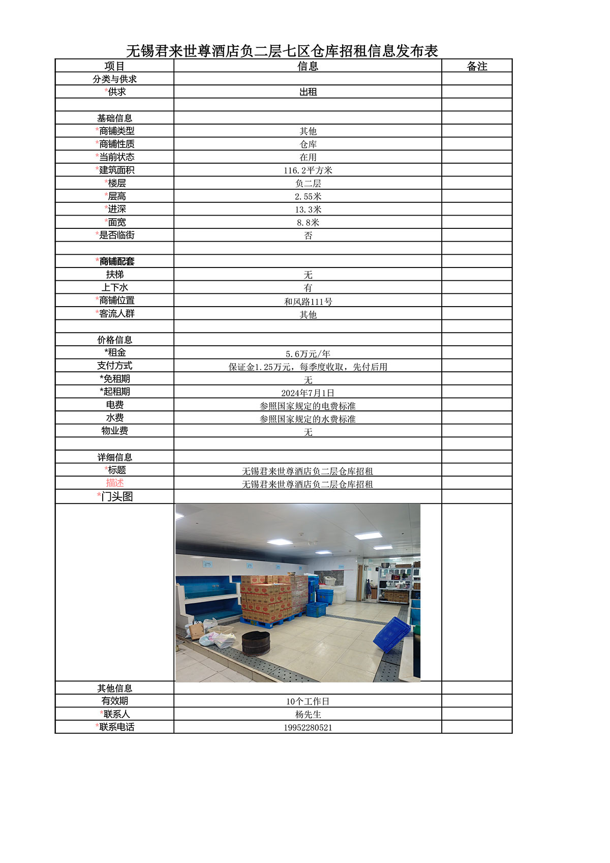 招租信息發(fā)布表—無錫君來世尊酒店負二樓7區(qū)倉庫-1.jpg