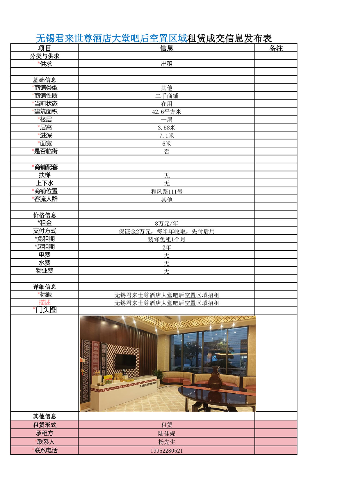 無錫君來世尊酒店大堂吧后空置區(qū)域租賃成交信息發(fā)布表-1.jpg