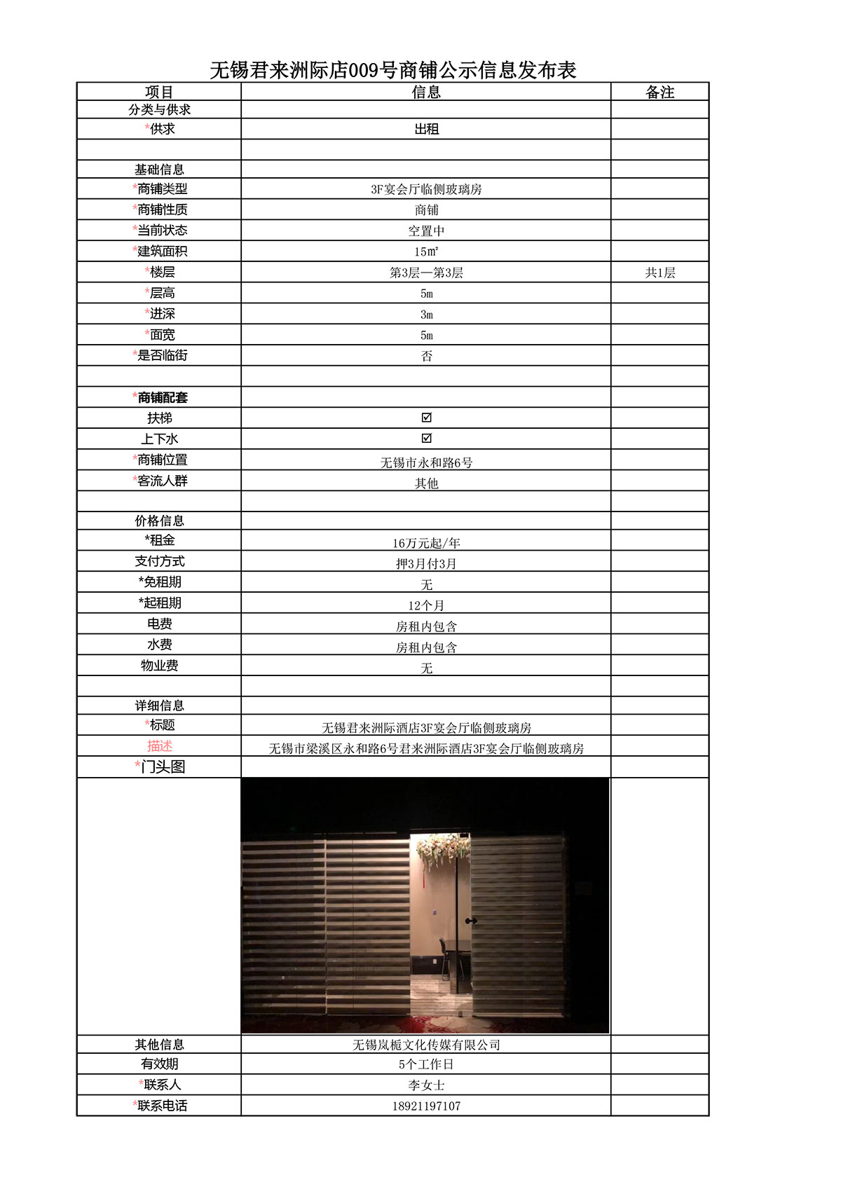 3F宴會(huì)廳臨側(cè)玻璃房公示信息發(fā)布表—無(wú)錫君-1.jpg