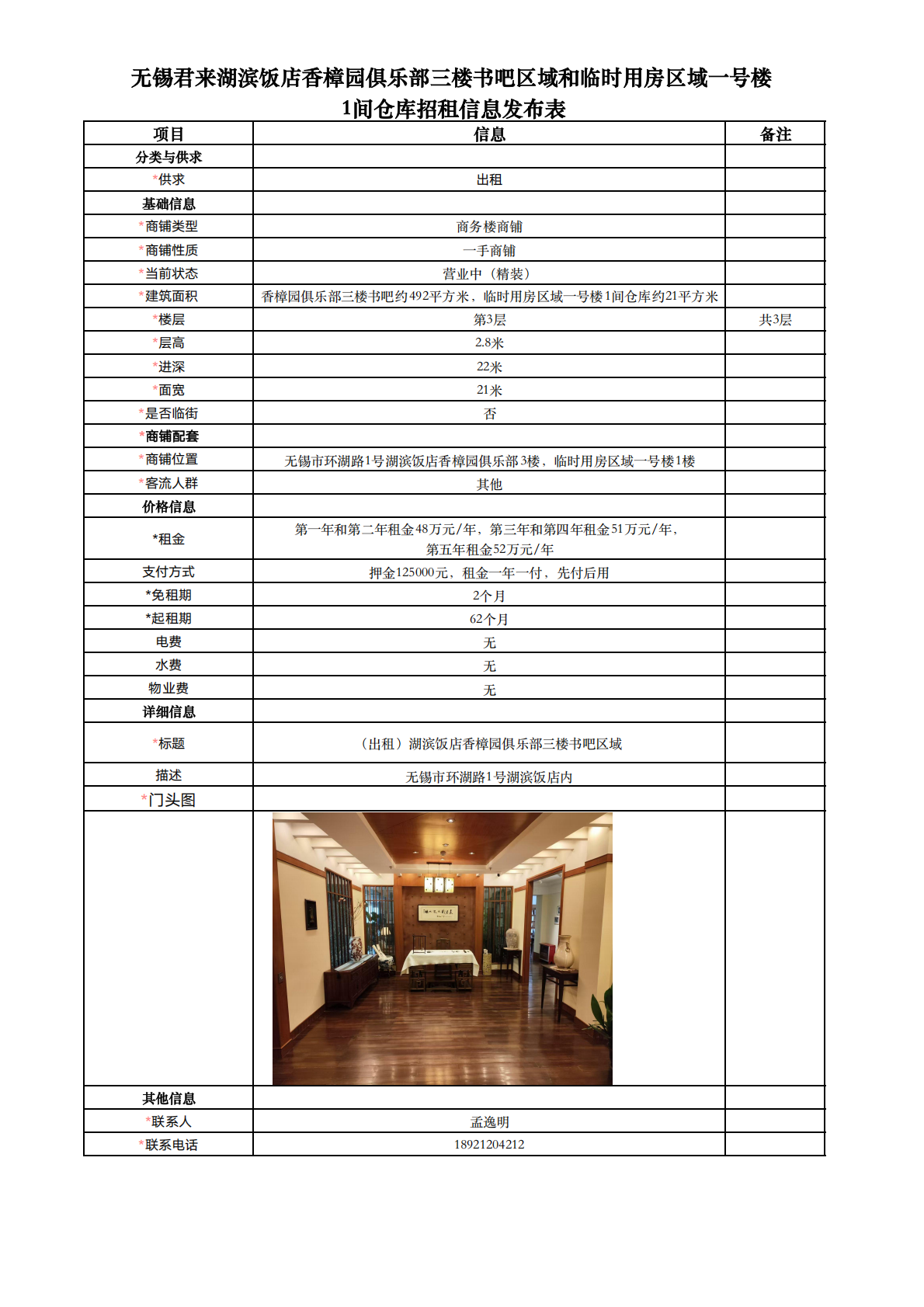 01-23-無錫君來湖濱飯店香樟園俱樂部三樓書吧區(qū)域和臨時用房區(qū)域一號樓1間倉庫招租信息發(fā)布表_01.png