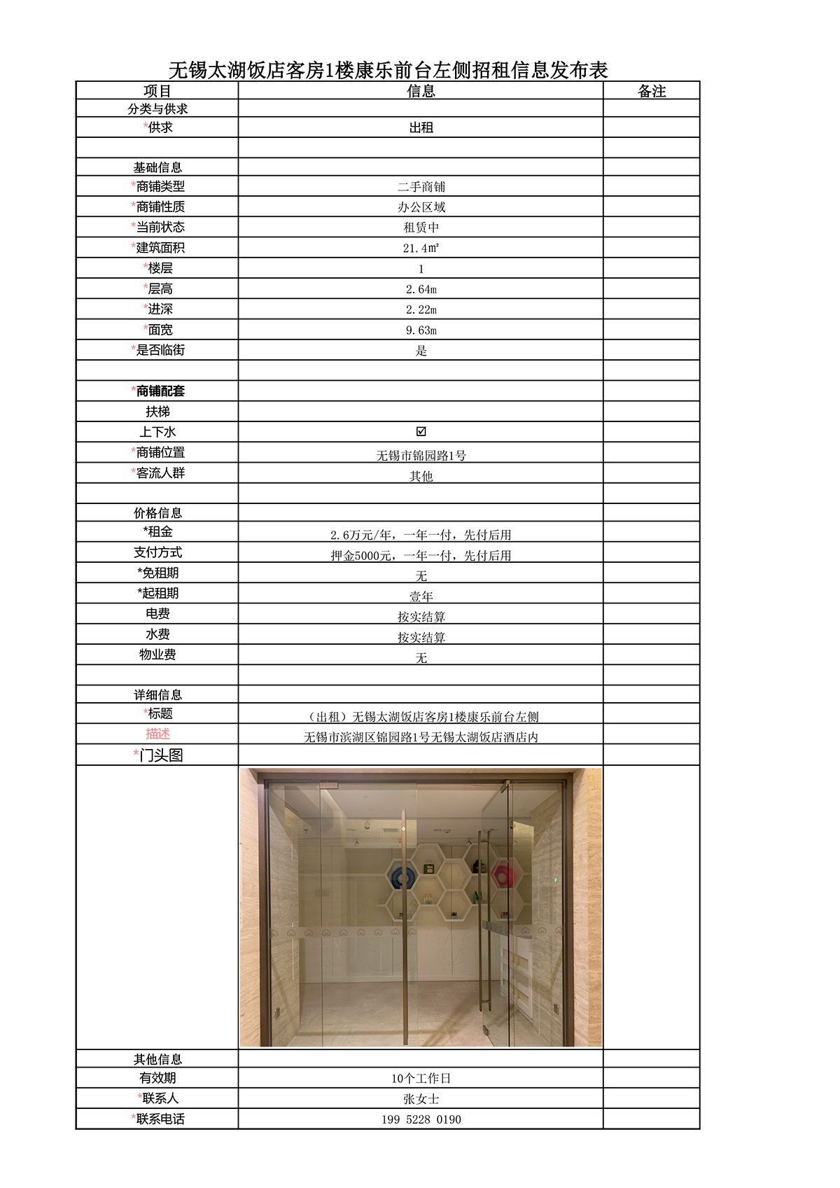 招租信息發(fā)布表—太湖飯店客房1樓康樂前臺左側(cè)21.4㎡房屋.jpg