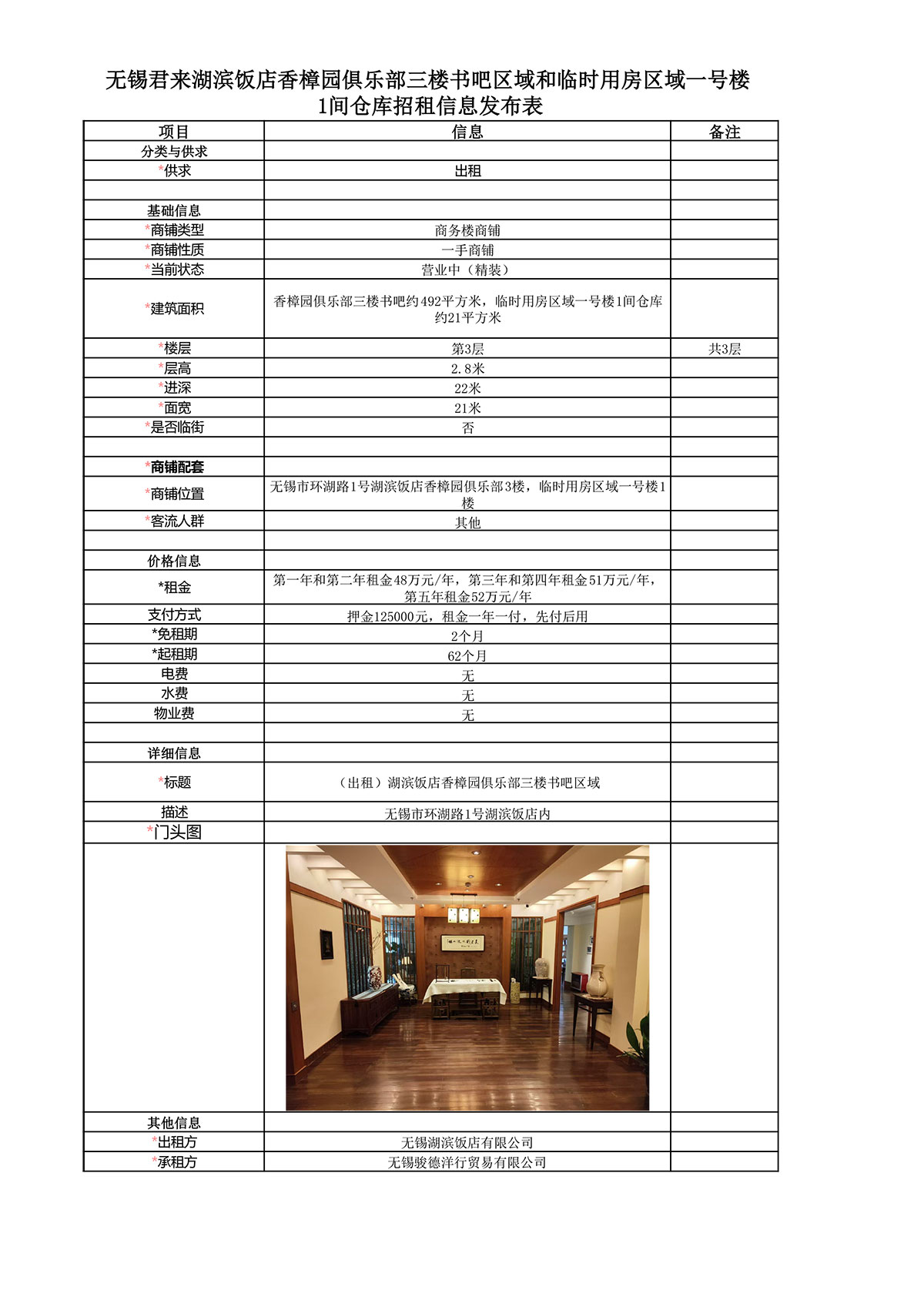03-02-無錫君來湖濱飯店香樟園俱樂部三樓書吧區(qū)域和臨時用房區(qū)域一號樓1間倉庫招租成交信息發(fā)布表.jpg