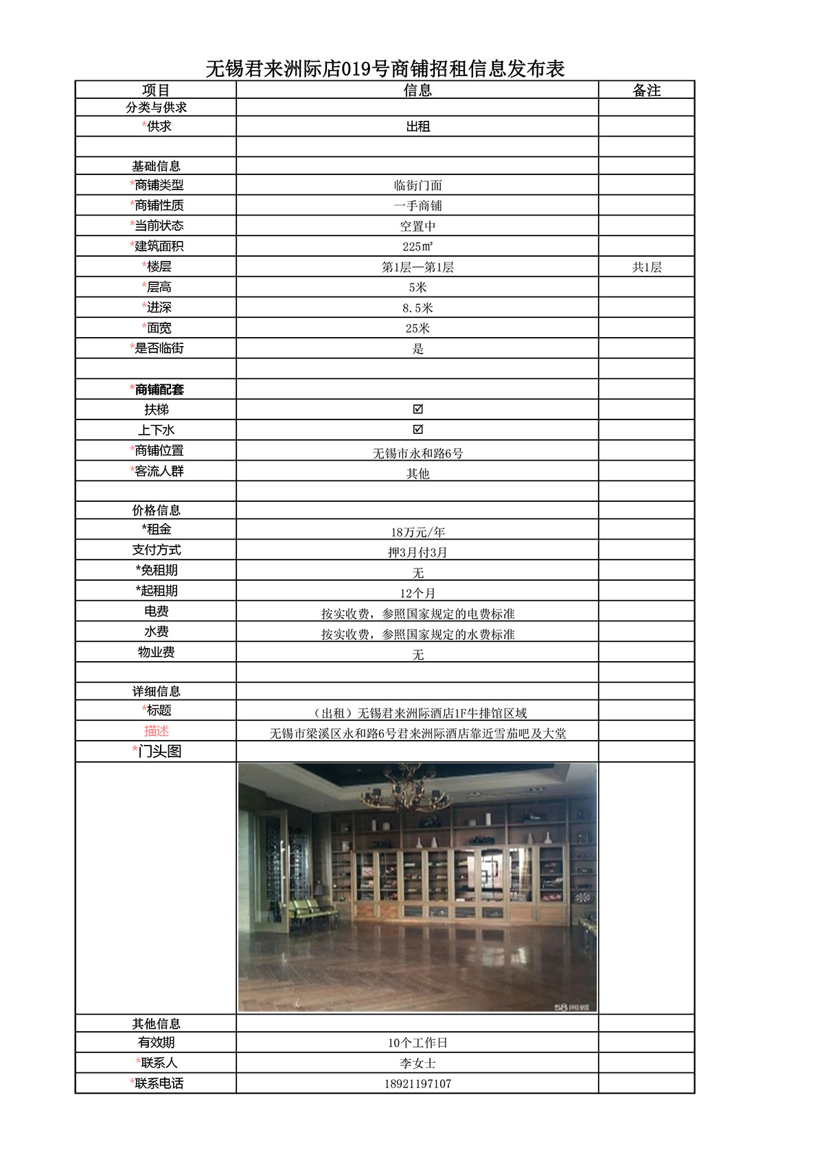 1F牛排館招租信息發(fā)布表—無(wú)錫君來(lái)洲際酒店019號(hào)商鋪-1.jpg