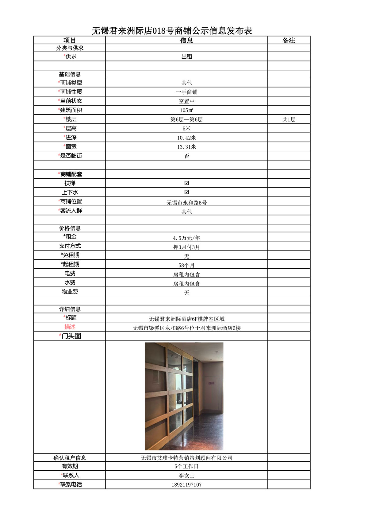 6F棋牌室公示信息發(fā)布表—無(wú)錫君來(lái)洲際酒店018號(hào)商鋪-1.jpg