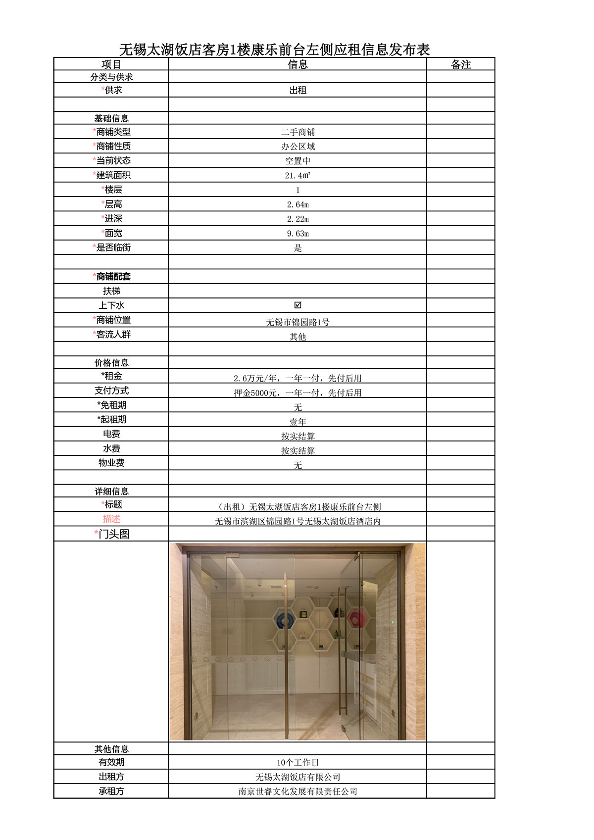 太湖飯店客房1樓康樂(lè)前臺(tái)左側(cè)房屋---應(yīng)租信息發(fā)布表.jpg