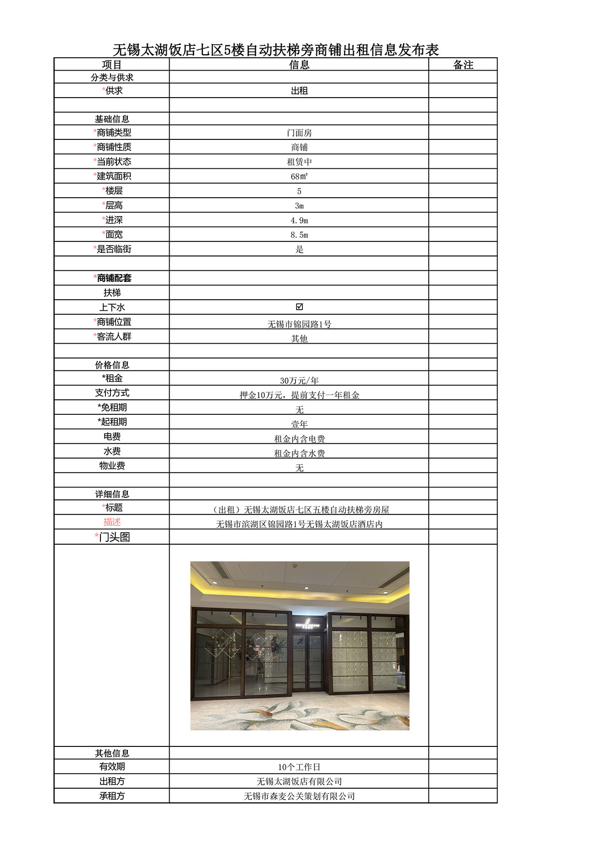 太湖飯店七區(qū)5樓自動扶梯旁房屋租賃--應(yīng)租信息發(fā)布表.jpg