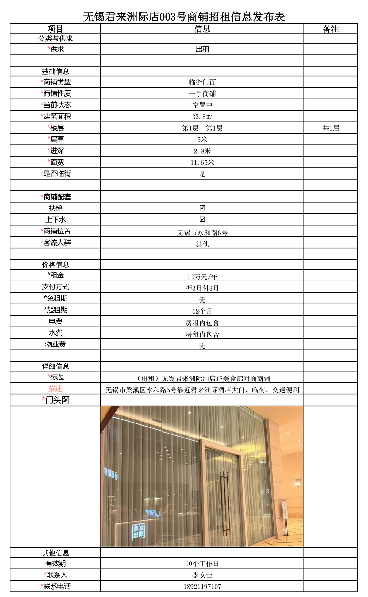 1F美食廊對面商鋪招租信息發(fā)布表—無錫君來洲際酒店003號商鋪-1.jpg